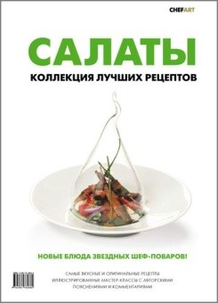 Салаты. Коллекция лучших рецептов в ШефСтор (chefstore.ru)